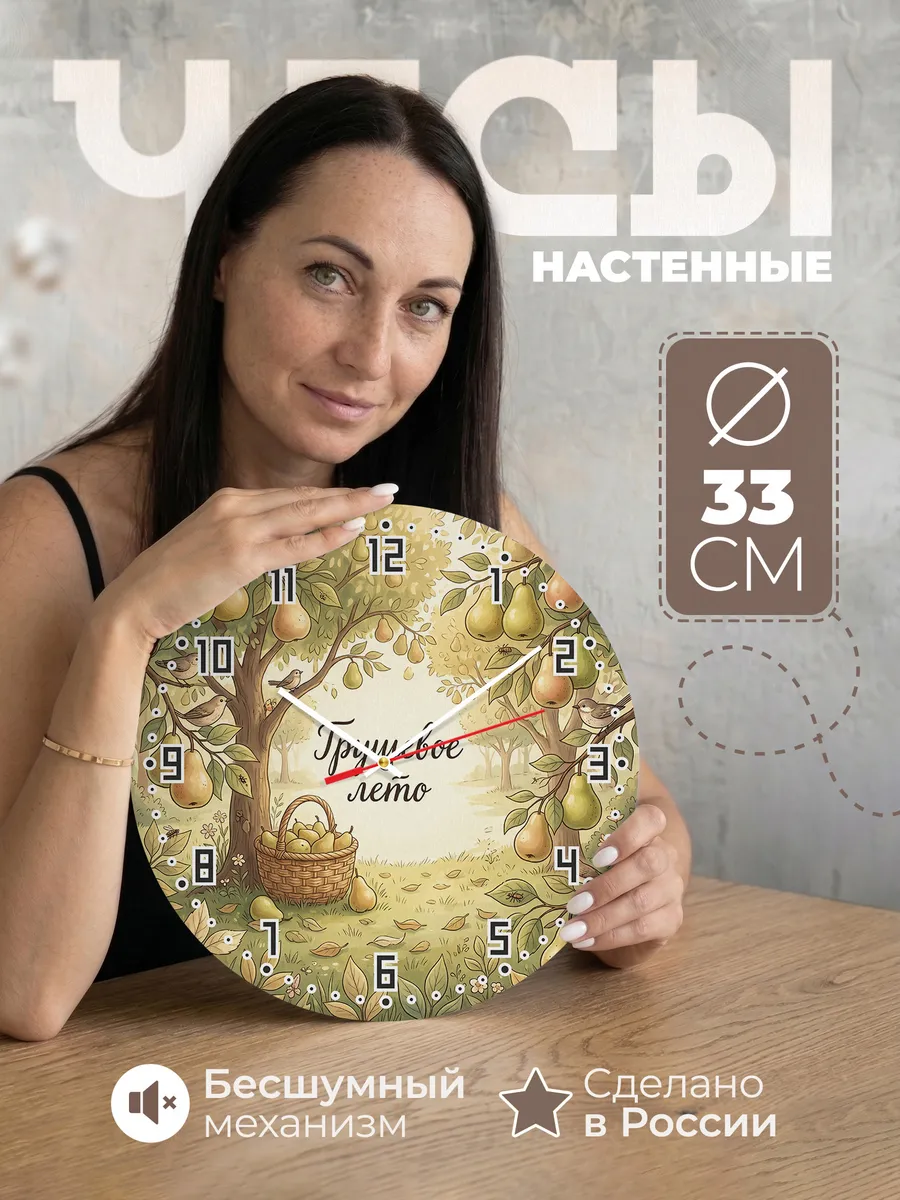 Часы настенные бесшумные Грушевое лето урожай 33 см