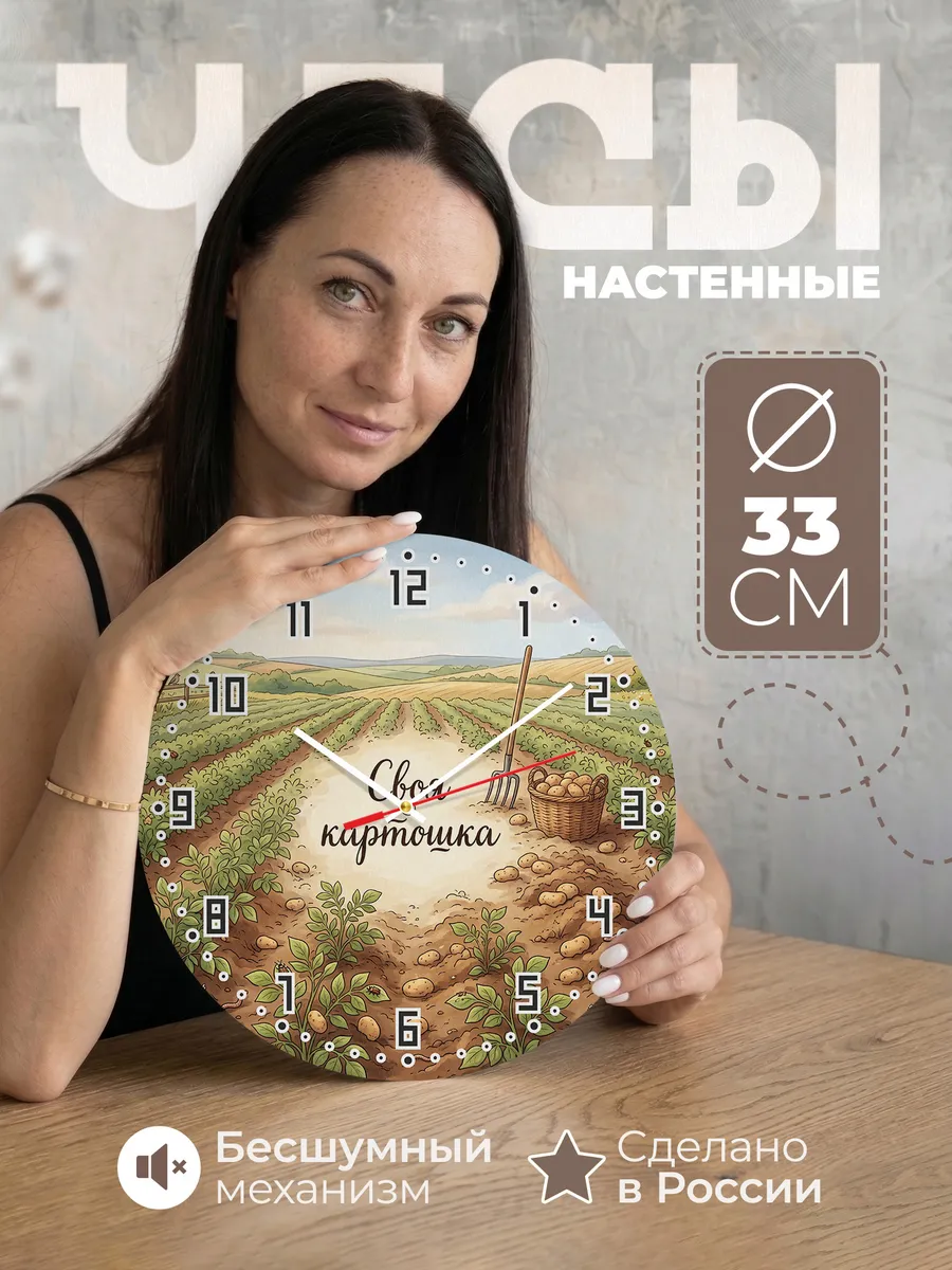 Часы настенные бесшумные Своя картошка урожай 33 см