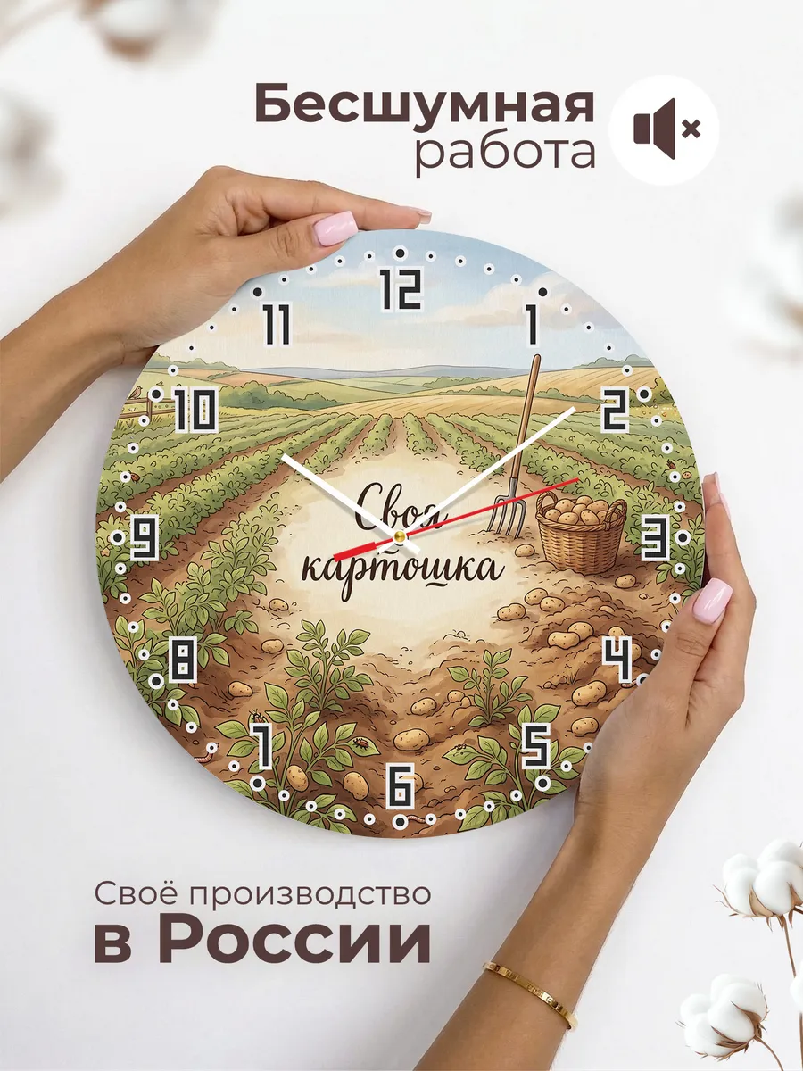 Часы настенные бесшумные Своя картошка урожай 33 см — фото 6