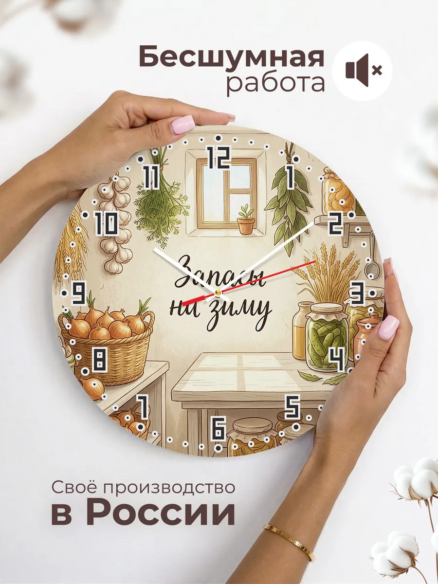 Часы настенные бесшумные Заготовки на зиму 33 см — фото 6