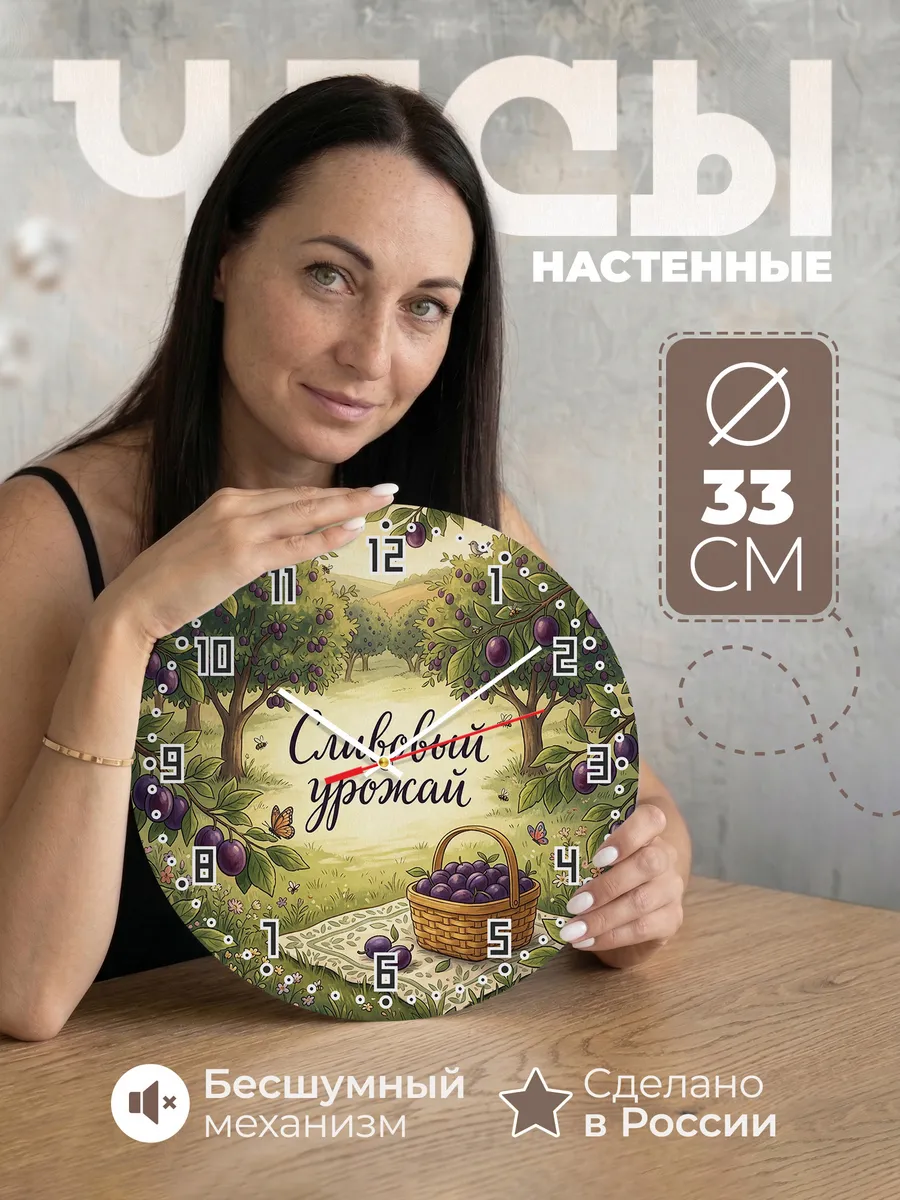 Часы настенные бесшумные Сливовый урожай сад 33 см