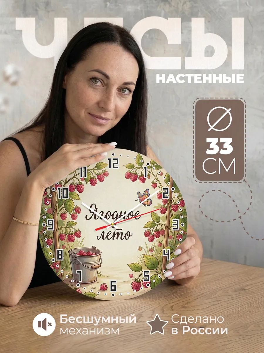 Часы настенные бесшумные Ягодное лето малина 33 см