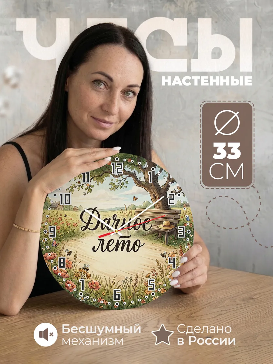 Часы настенные бесшумные Дачное лето луг 33 см