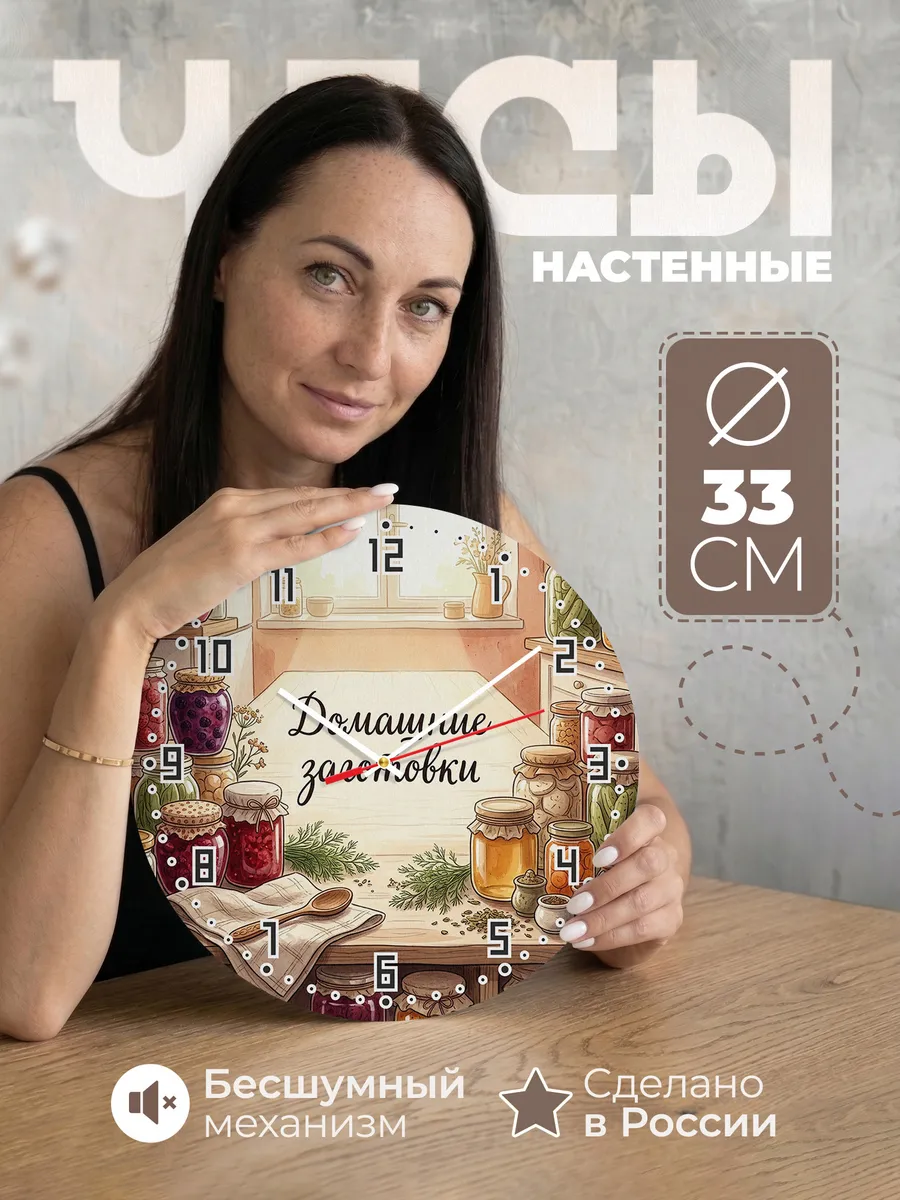 Часы настенные бесшумные Домашние заготовки варенье 33 см