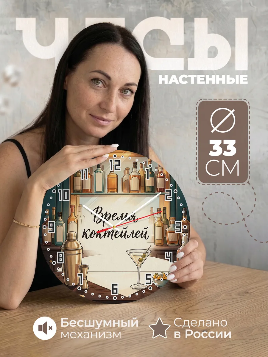 Часы настенные бесшумные Время коктейлей бар 33 см