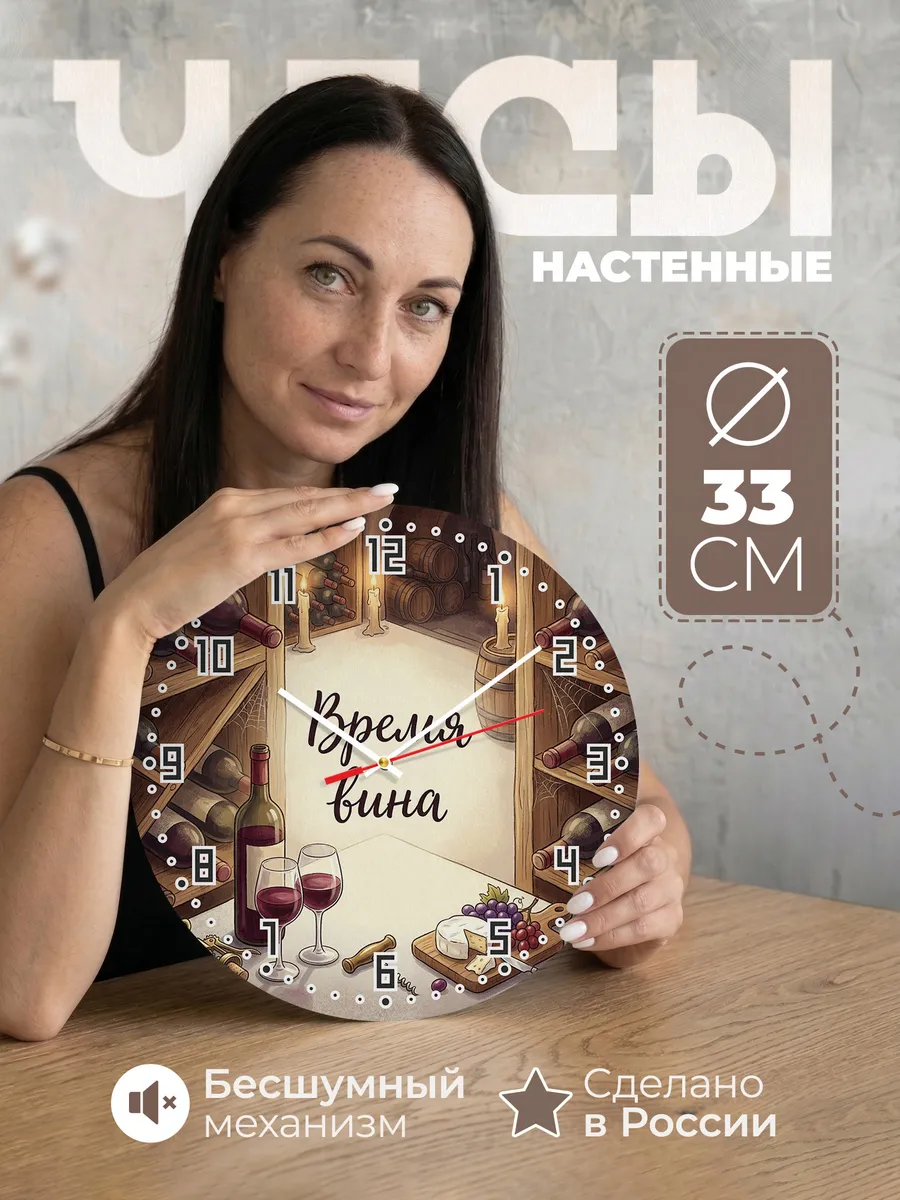 Часы настенные бесшумные Время вина погреб 33 см