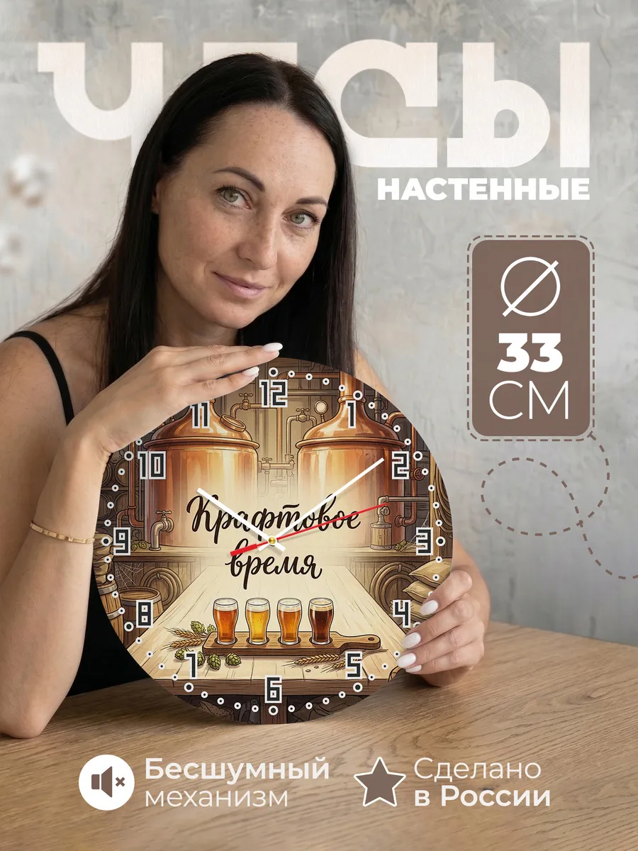 Часы настенные бесшумные Крафтовое время пивоварня 33 см