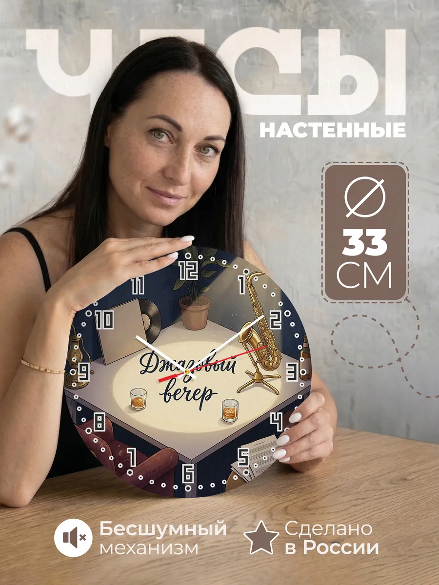 Часы настенные бесшумные Джазовый вечер саксофон 33 см