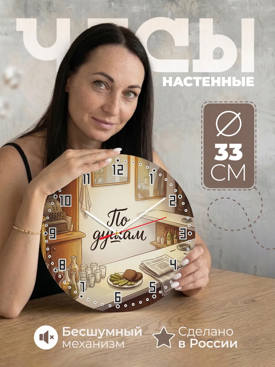Часы настенные бесшумные По душам рюмочная 33 см