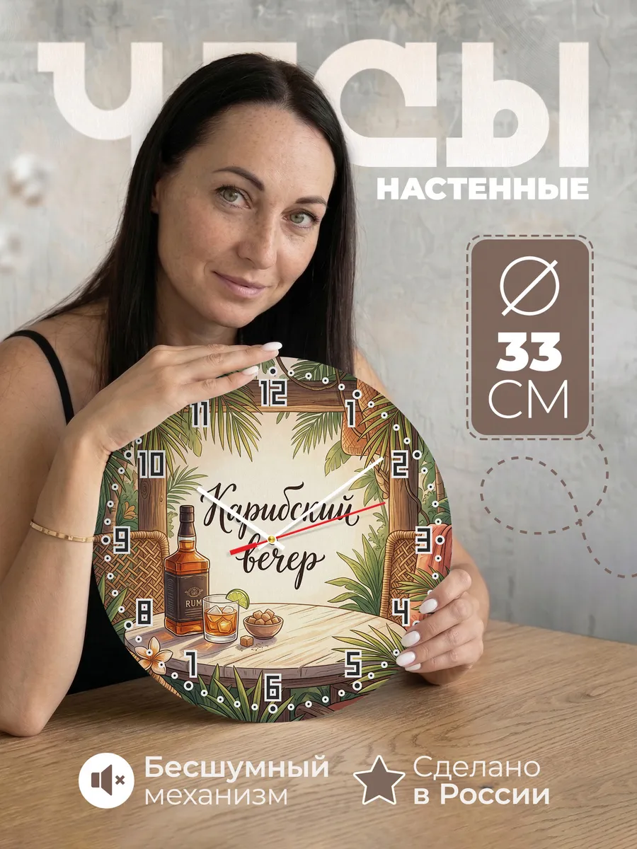 Часы настенные бесшумные Карибский вечер ром 33 см