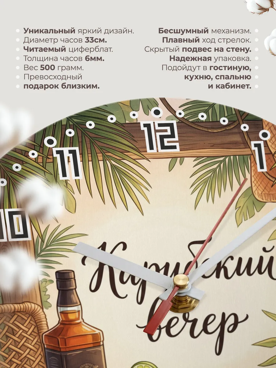 Часы настенные бесшумные Карибский вечер ром 33 см — фото 11