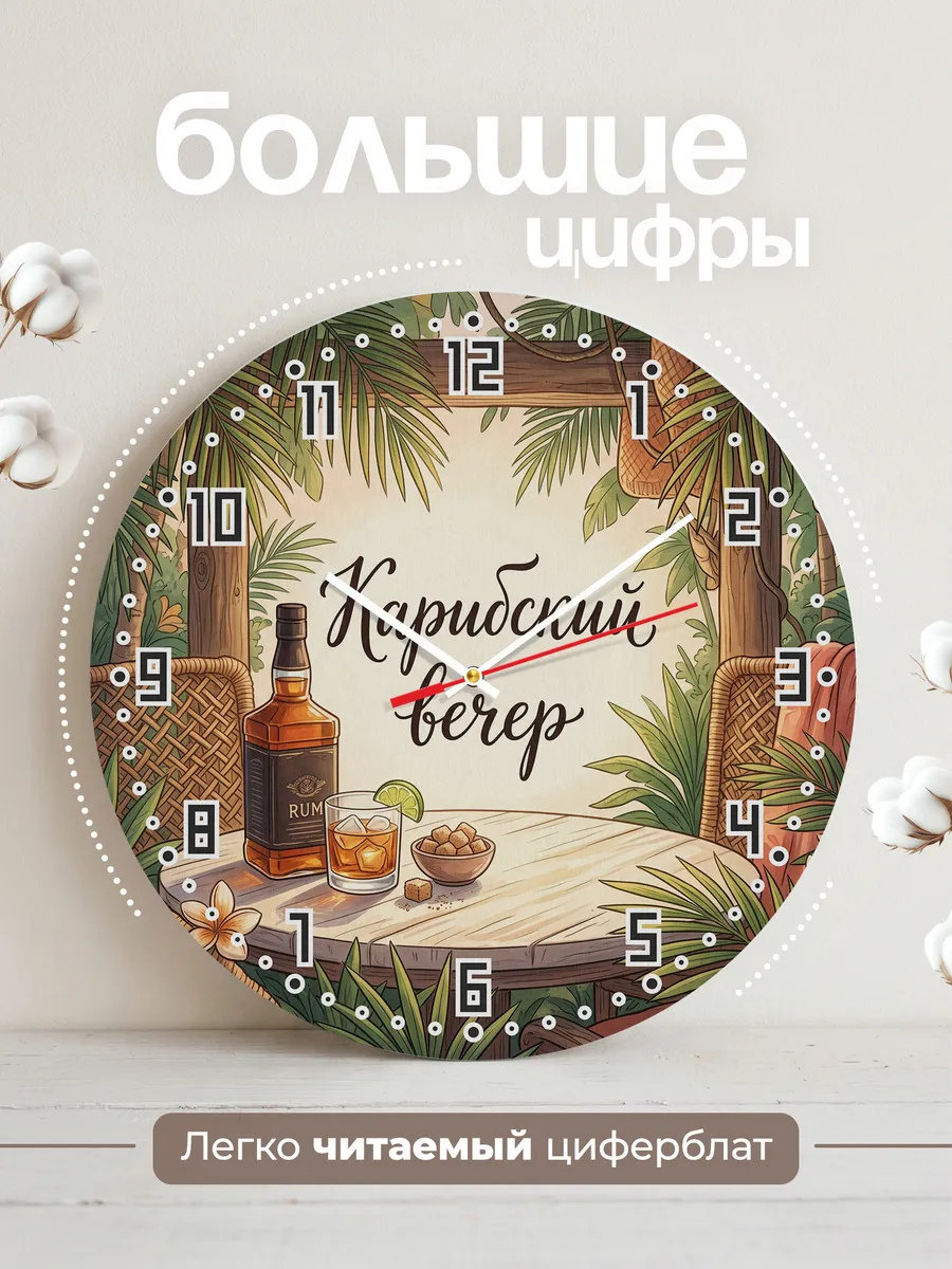 Часы настенные бесшумные Карибский вечер ром 33 см — фото 2