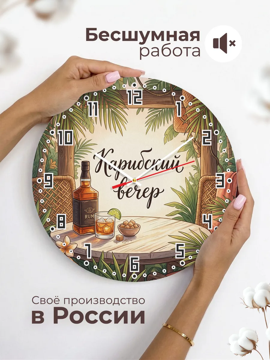 Часы настенные бесшумные Карибский вечер ром 33 см — фото 6