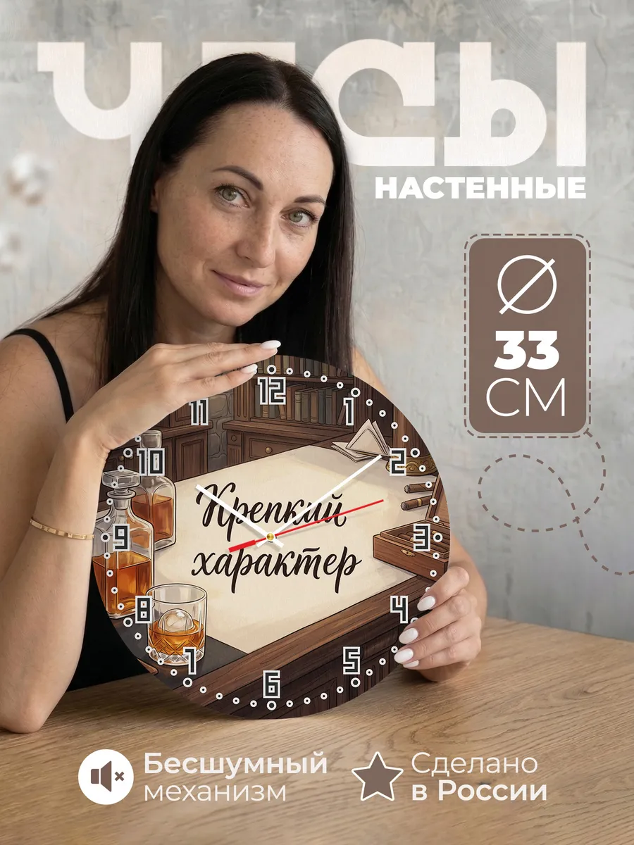 Часы настенные бесшумные Крепкий характер виски 33 см
