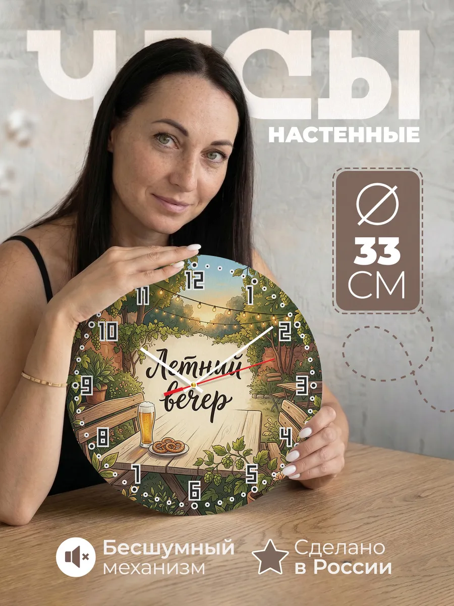 Часы настенные бесшумные Летний вечер пивной сад 33 см