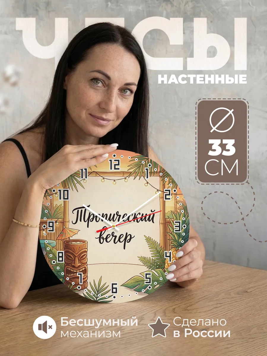 Часы настенные бесшумные Тропический вечер тики 33 см