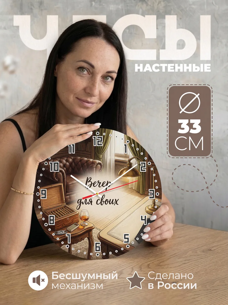 Часы настенные бесшумные Вечер для своих сигары 33 см
