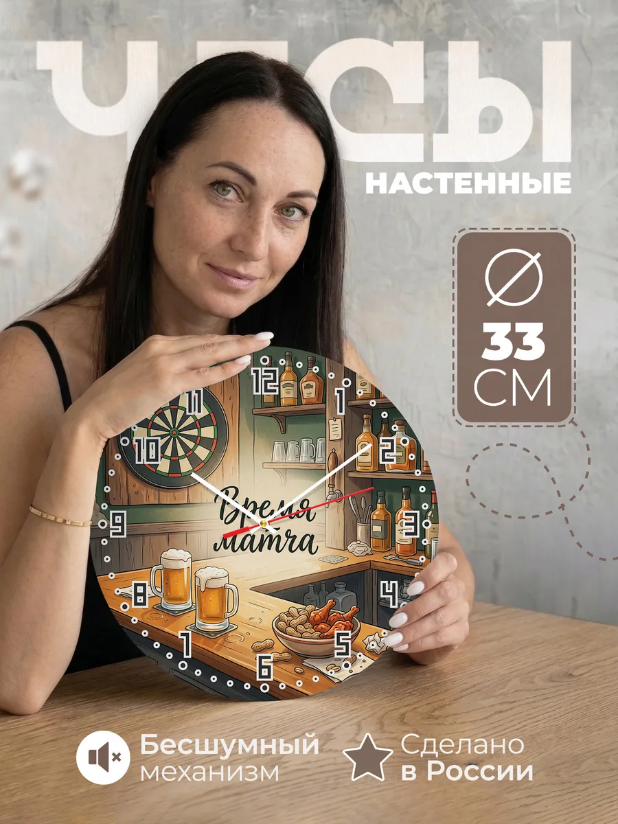 Часы настенные бесшумные Время матча спортбар 33 см