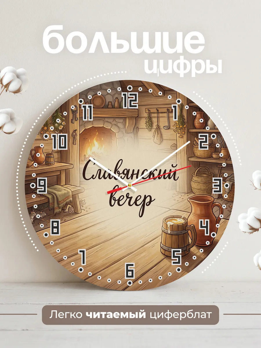 Часы настенные бесшумные Славянский вечер медовуха 33 см — фото 2