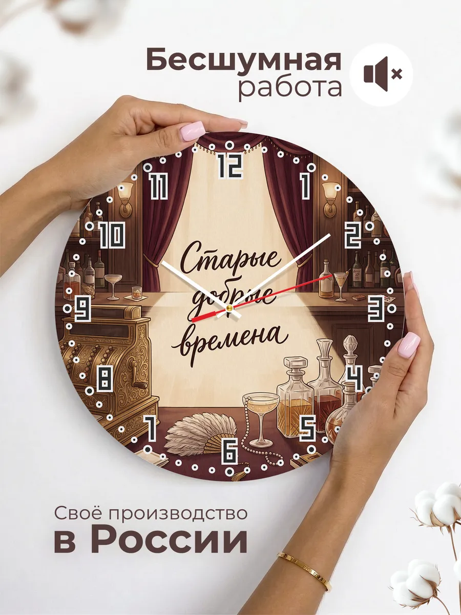 Часы настенные бесшумные Старые добрые времена бар 33 см — фото 6
