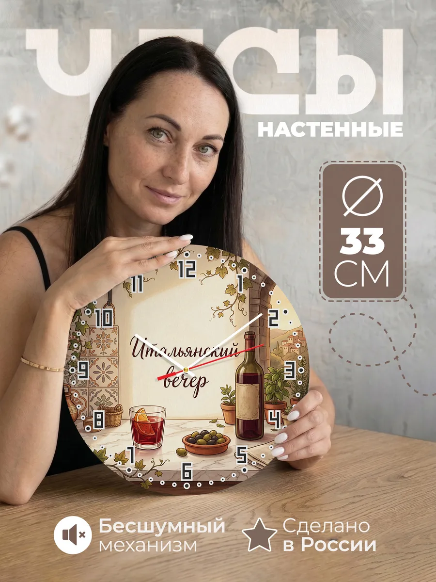 Часы настенные бесшумные Итальянский вечер вермут 33 см