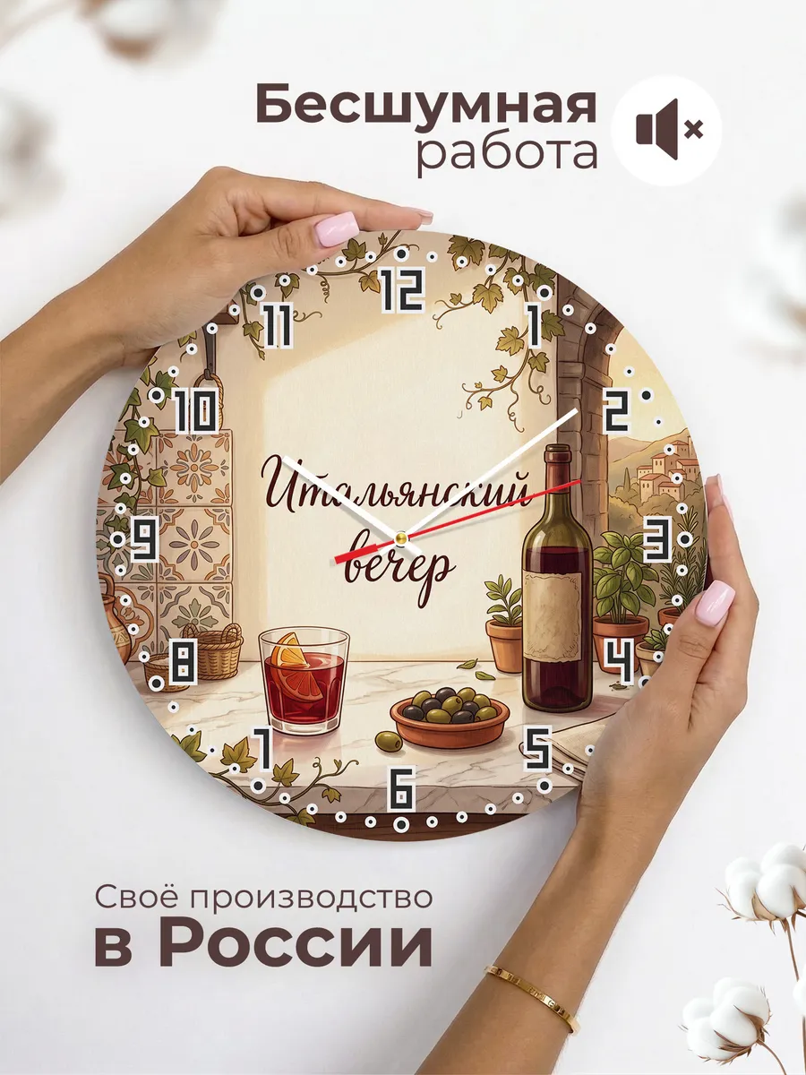 Часы настенные бесшумные Итальянский вечер вермут 33 см — фото 6