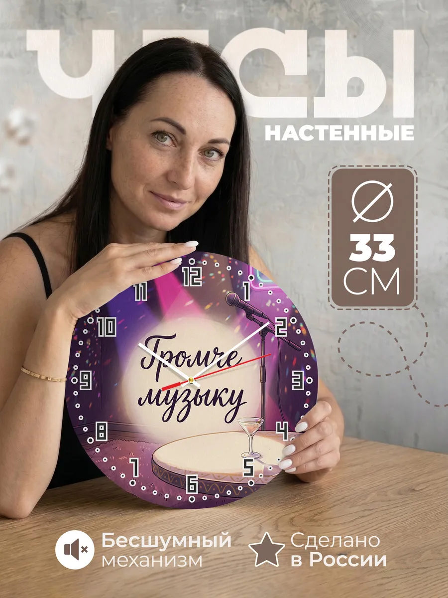 Часы настенные бесшумные Громче музыку караоке 33 см