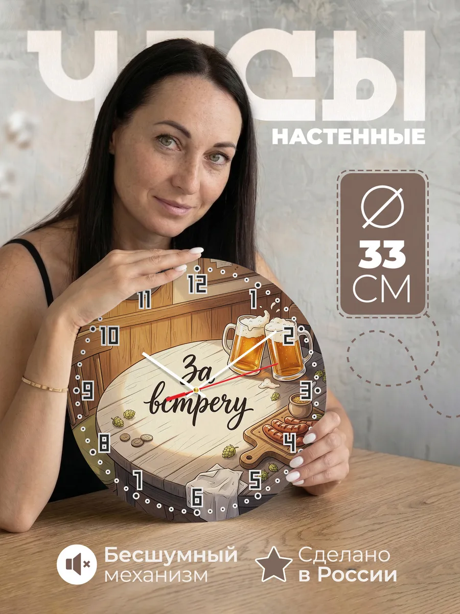 Часы настенные бесшумные За встречу пиво друзья 33 см