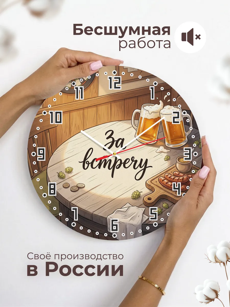 Часы настенные бесшумные За встречу пиво друзья 33 см — фото 6