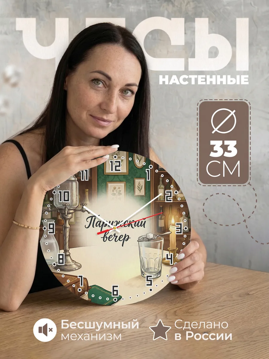 Часы настенные бесшумные Парижский вечер абсент 33 см