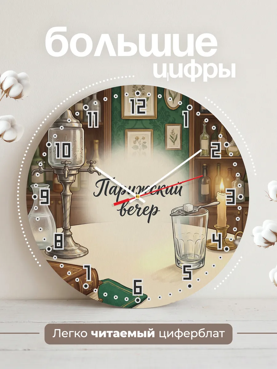 Часы настенные бесшумные Парижский вечер абсент 33 см — фото 2