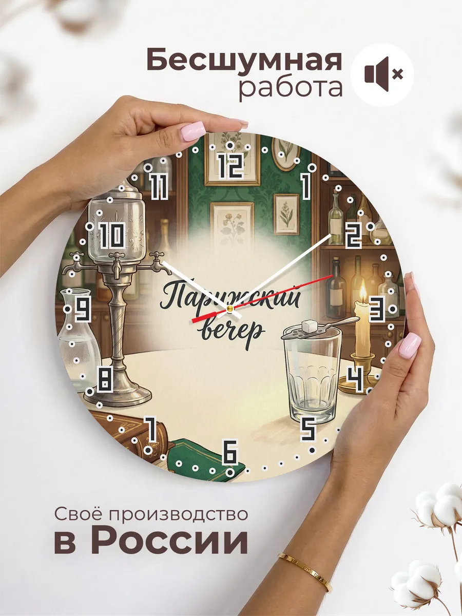 Часы настенные бесшумные Парижский вечер абсент 33 см — фото 6