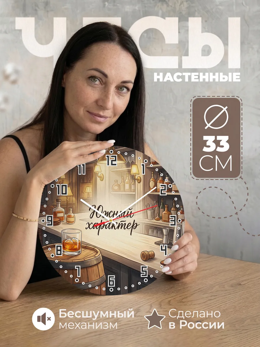 Часы настенные бесшумные Южный характер бурбон 33 см