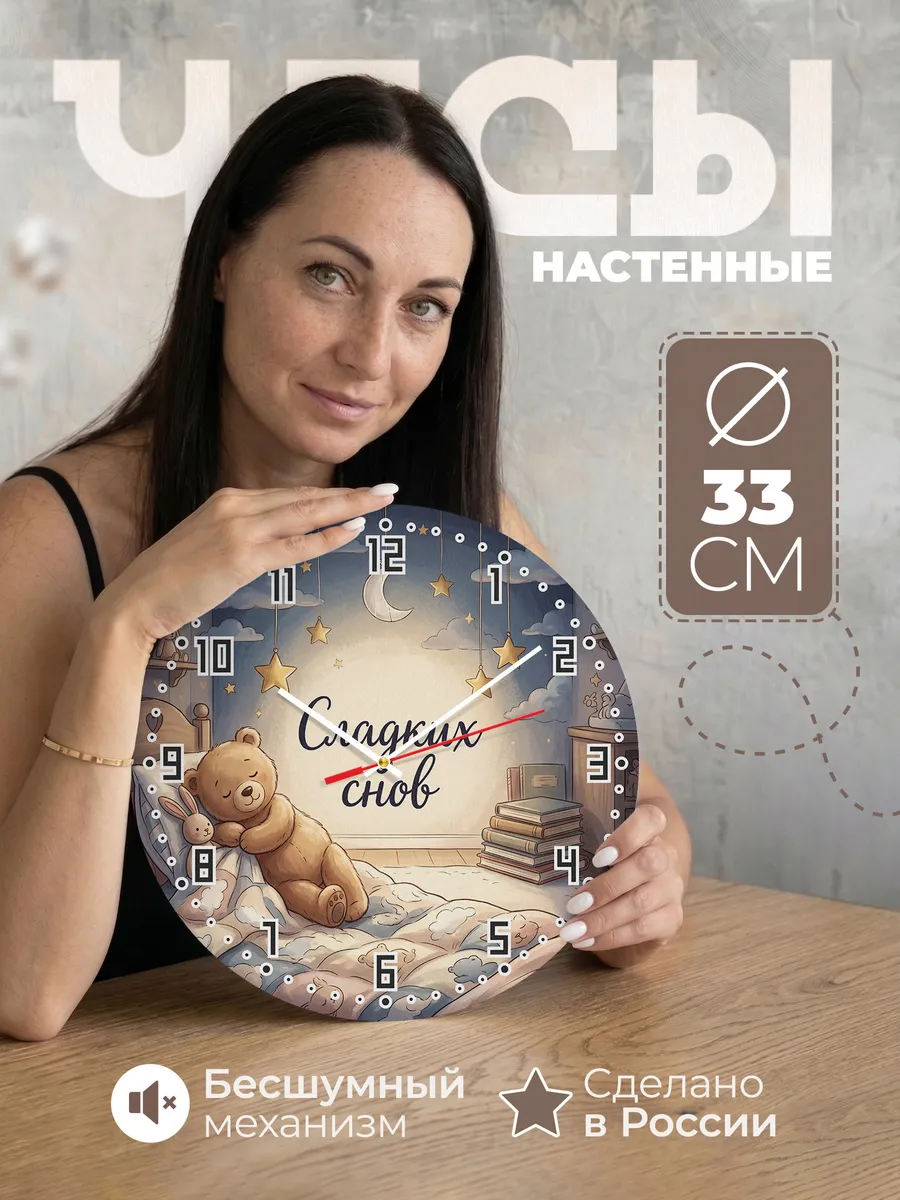 Часы настенные детские Сладких снов в детскую 33 см
