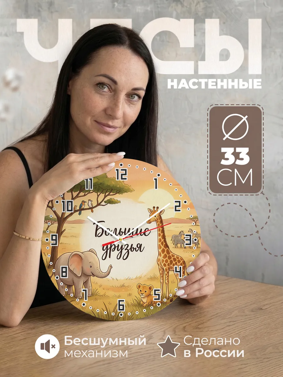 Часы настенные детские Большие друзья сафари 33 см