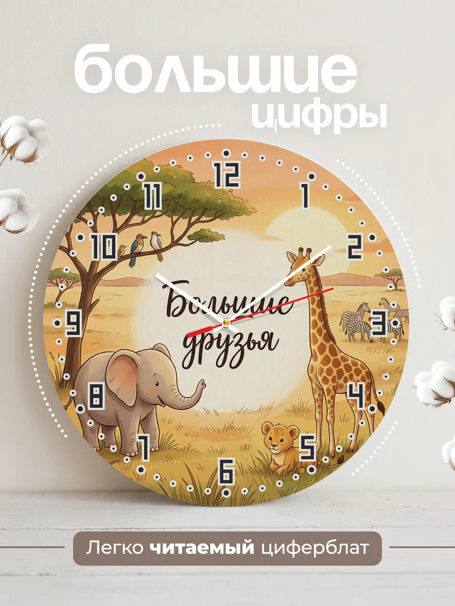 Часы настенные детские Большие друзья сафари 33 см — фото 2