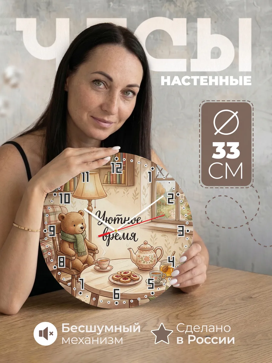 Часы настенные детские Уютное время медвежонок 33 см