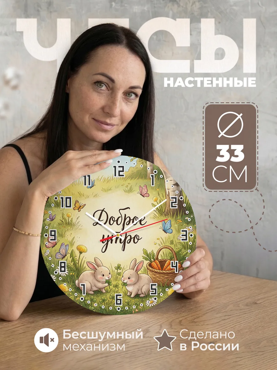 Часы настенные детские Доброе утро в детскую 33 см