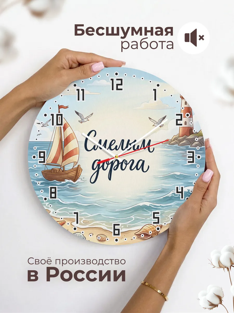 Часы настенные детские Смелым дорога кораблик 33 см — фото 6