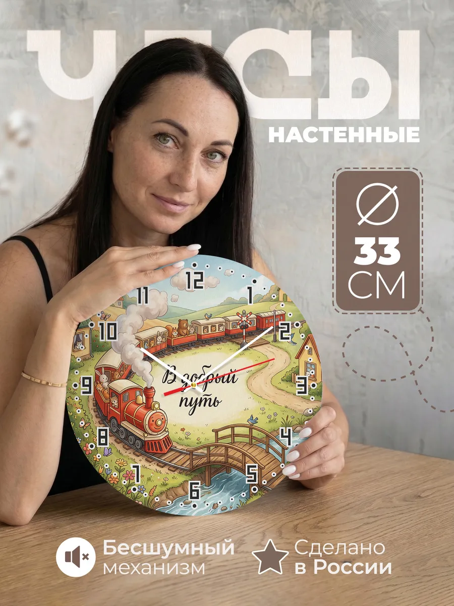 Часы настенные детские В добрый путь паровозик 33 см