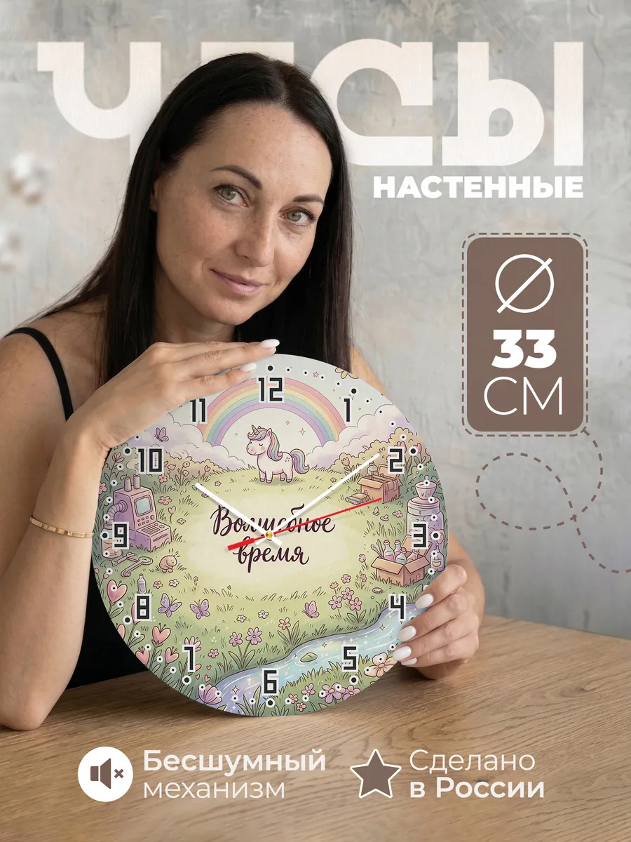 Часы настенные детские Волшебное время девочке 33 см