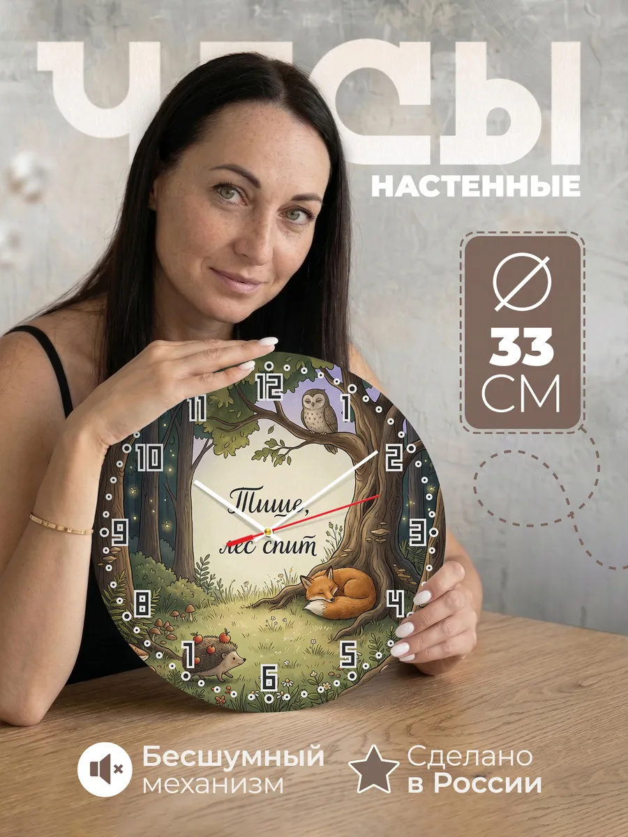 Часы настенные детские Тише лес спит в детскую 33 см