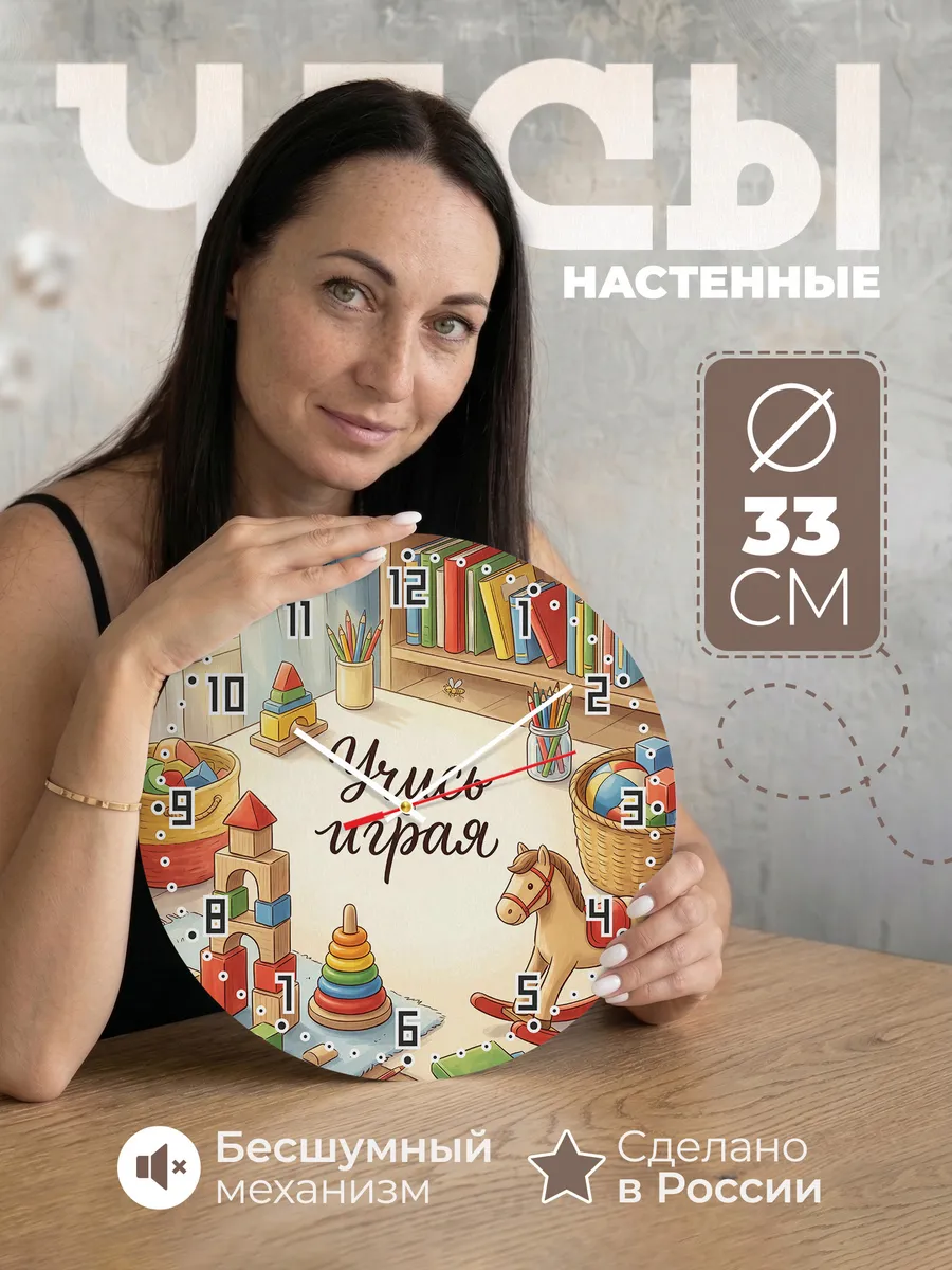 Часы настенные детские Учись играя в детскую 33 см