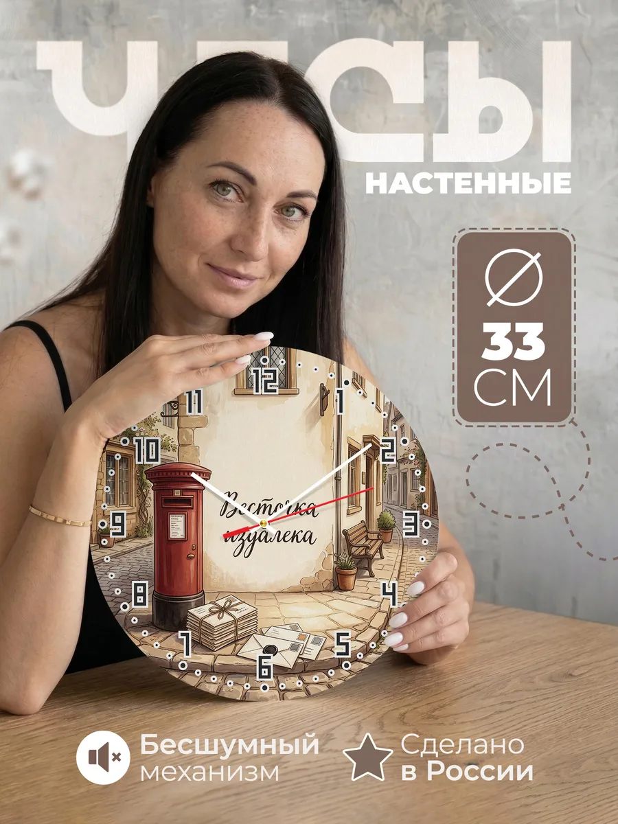 Часы настенные бесшумные Весточка издалека почта 33 см