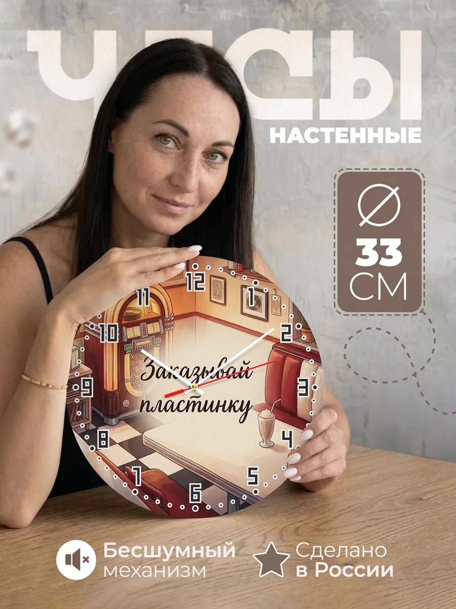 Часы настенные бесшумные Заказывай пластинку джукбокс 33 см