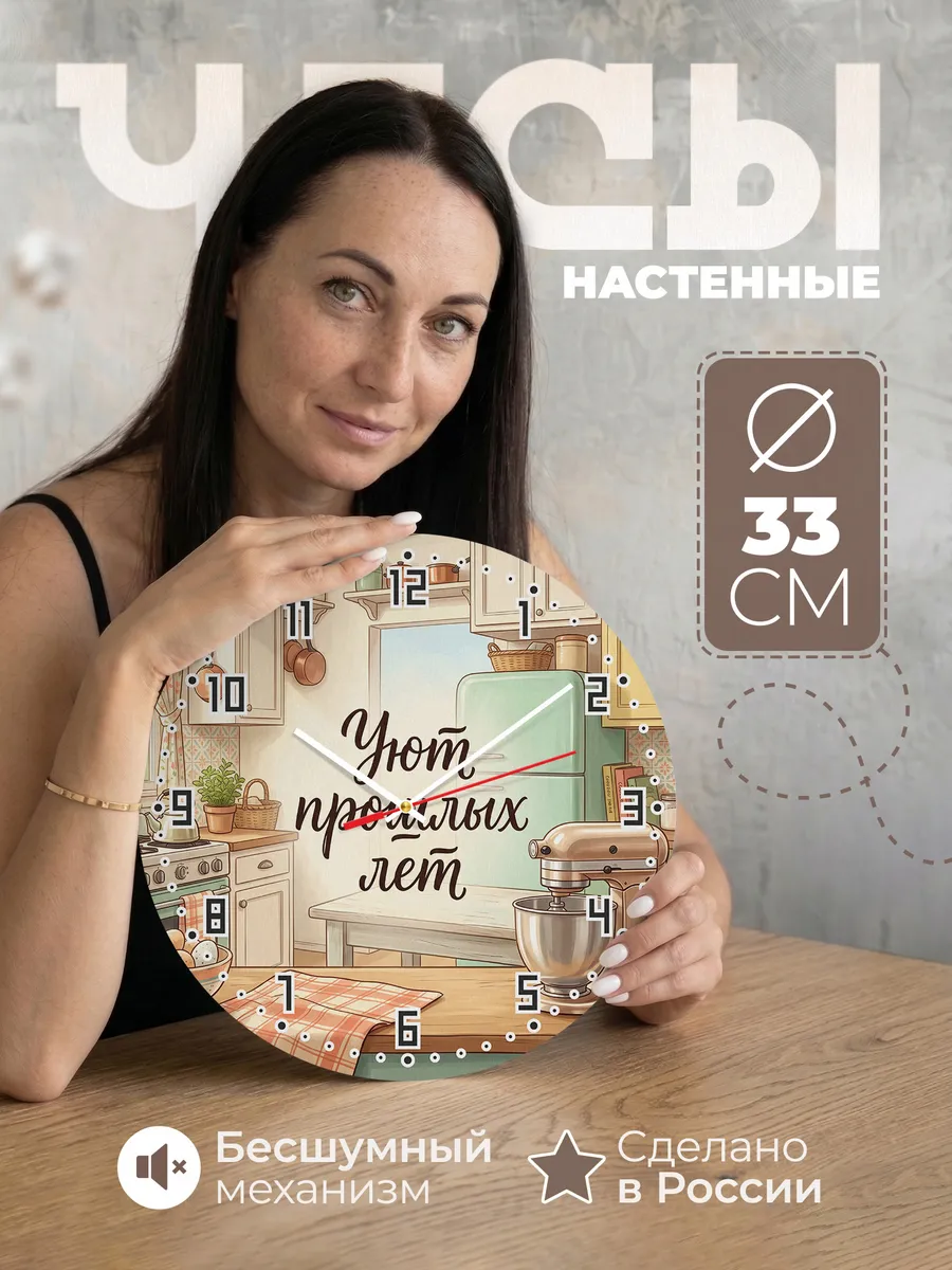 Часы настенные бесшумные Уют прошлых лет кухня 33 см