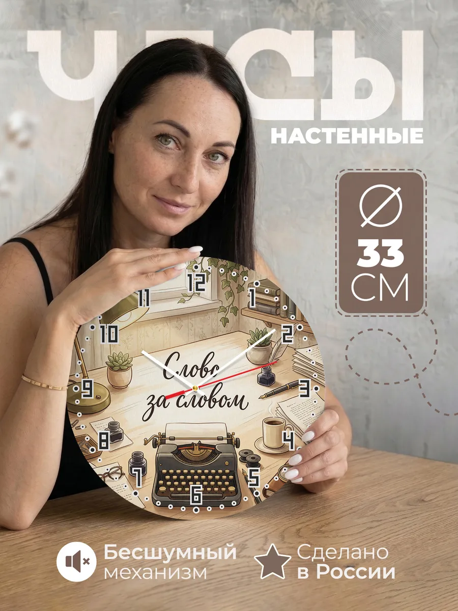 Часы настенные бесшумные Слово за словом машинка 33 см