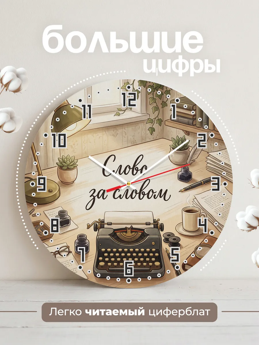 Часы настенные бесшумные Слово за словом машинка 33 см — фото 2