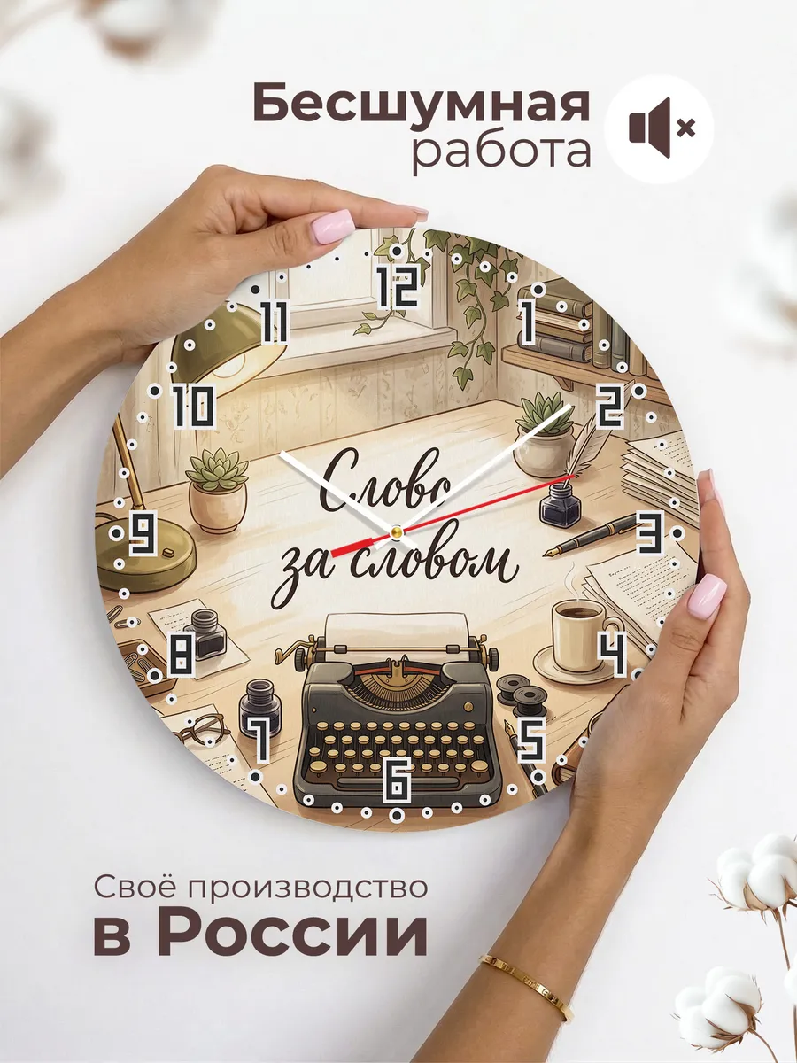 Часы настенные бесшумные Слово за словом машинка 33 см — фото 6