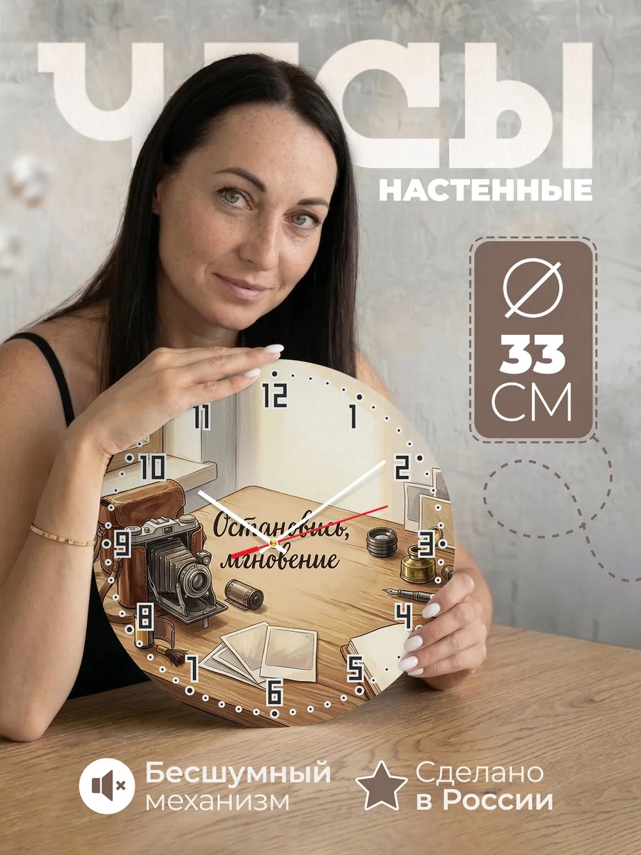 Часы настенные бесшумные Мгновение фотоаппарат 33 см